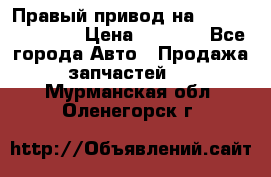 Правый привод на Hyundai Solaris › Цена ­ 4 500 - Все города Авто » Продажа запчастей   . Мурманская обл.,Оленегорск г.